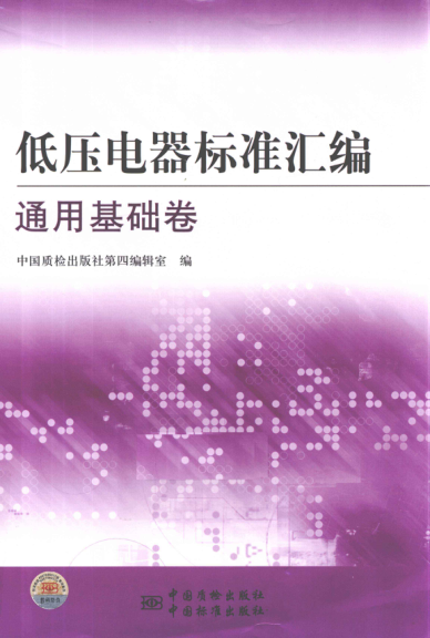 低壓電器標(biāo)準(zhǔn)匯編 通用基礎(chǔ)卷