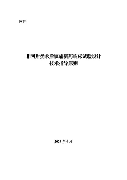 非阿片類術(shù)后鎮(zhèn)痛新藥臨床試驗設(shè)計技術(shù)指導原則