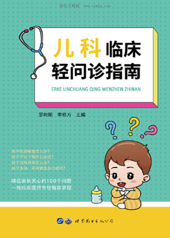 兒科臨床輕問(wèn)診指南 羅向陽(yáng) 2022年版