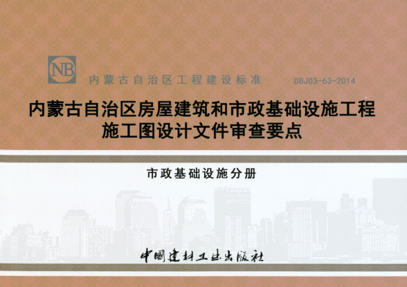內(nèi)蒙古建筑圖集 DBJ03-63-2014 內(nèi)蒙古自治區(qū)房屋建筑和市政基礎(chǔ)設(shè)施工程施工圖設(shè)計(jì)文件審查要點(diǎn) 市政基礎(chǔ)設(shè)施分冊(cè)