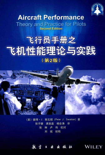 飛行員手冊之飛機(jī)性能理論與實(shí)踐 第2版 （英）彼得 J.斯瓦頓（PeterJ.Swatton） 著 2016年版