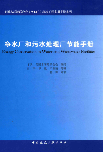 凈水廠和污水處理廠節(jié)能手冊