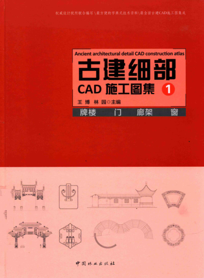 古建細(xì)部CAD施工圖集 1 牌樓 門 廊架 窗 王博，林園 主編 2016年版