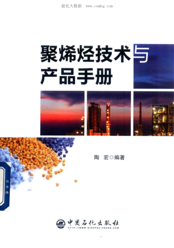聚烯烴技術(shù)與產(chǎn)品手冊 陶宏編著 2018年版