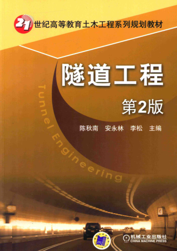 21世紀(jì)高等教育土木工程系列規(guī)劃教材 隧道工程 第2版 陳秋南 等主編 2017年版
