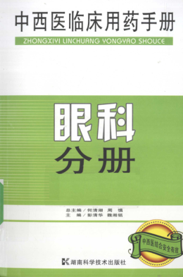 中西醫(yī)臨床用藥手冊 眼科分冊 彭清華，魏湘銘 著 2010年版