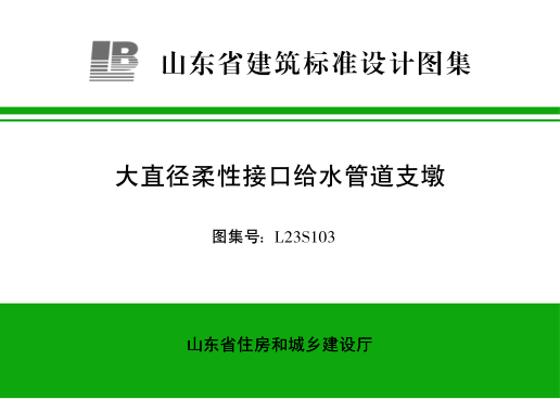 L23S103 大直徑柔性接口給水管道支墩