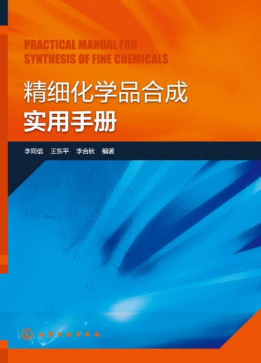 精細(xì)化學(xué)品合成實(shí)用手冊(cè) 2021年版