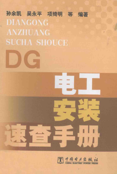 電工安裝速查手冊