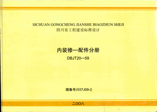 川07J09-3 內(nèi)裝修一配件分冊(cè)
