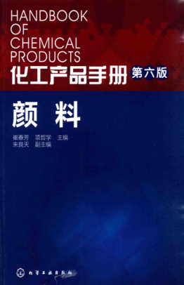 化工產(chǎn)品手冊 第六版 顏料