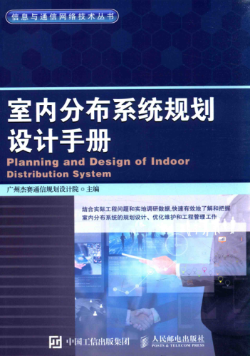 信息與通信網(wǎng)絡(luò)技術(shù)叢書 室內(nèi)分布系統(tǒng)規(guī)劃設(shè)計(jì)手冊 2016年版