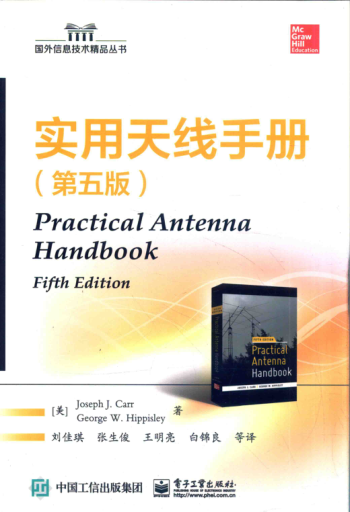 實(shí)用天線手冊(cè) 第5版 （美）JOSEPH J.CARR，GEORGE W.HIPPISLEY 著 劉佳琪，張生俊，王明亮譯 2015年版