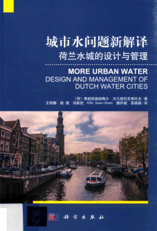 城市水問題新解譯 荷蘭水城的設(shè)計(jì)與管理 （荷）弗朗西婭胡梅爾，（荷）沃凡德·托恩弗托夫 著；王明娜 等譯 2017年版