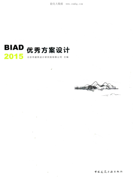 BIAD優(yōu)秀方案設(shè)計(jì) 2015 北京市建筑設(shè)計(jì)研究院有限公司 著 2016年版
