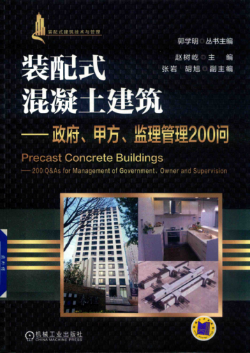 裝配式混凝土結(jié)構(gòu)建筑實(shí)踐與管理叢書 裝配式混凝土建筑 政府、甲方、監(jiān)理管理200問 趙樹屹 著 2018年版