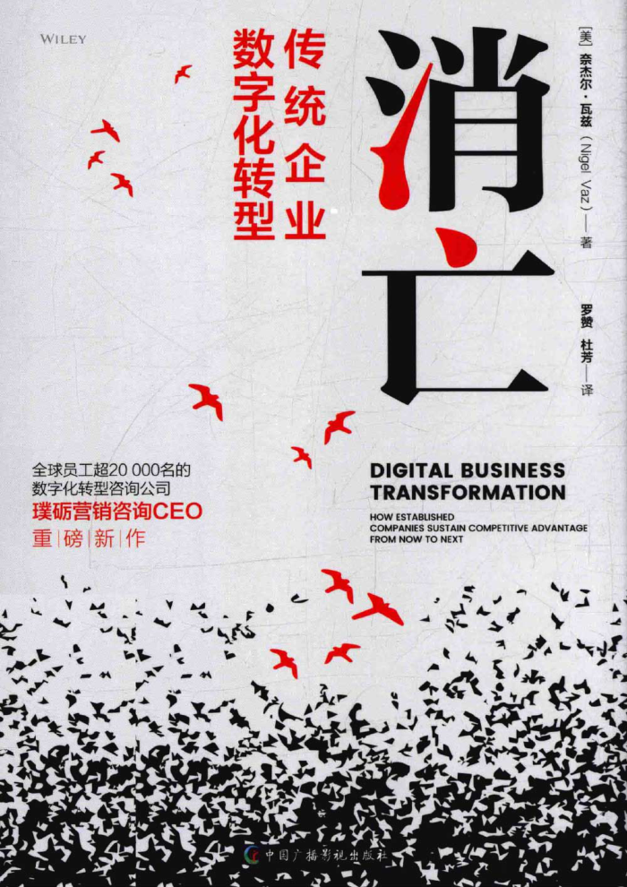 消亡 傳統(tǒng)企業(yè)數(shù)字化轉(zhuǎn)型 2022年版 （美）奈杰爾·瓦茲著 羅贊，杜芳譯