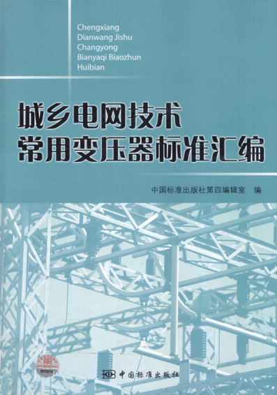 城鄉(xiāng)電網(wǎng)技術(shù)常用變壓器標(biāo)準(zhǔn)匯編