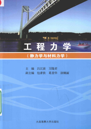 工程力學(xué) 靜力學(xué)與材料力學(xué) 呂江波，萬隆君 主編 2016年版