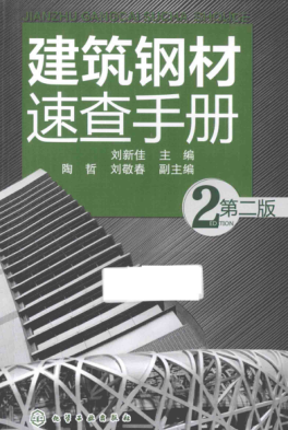 建筑鋼材速查手冊 第二版