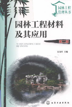 園林工程管理叢書 園林工程材料及其應(yīng)用 第二版 吳戈軍 主編 2019年版