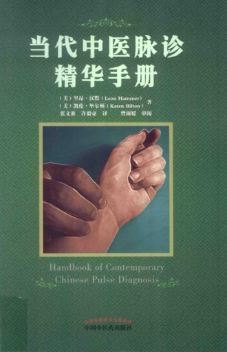 當(dāng)代中醫(yī)脈診精華手冊(cè) （美）里昂 漢默（LeonHammer），（美）凱倫 畢爾頓（KarenBilton） 著 2016年版