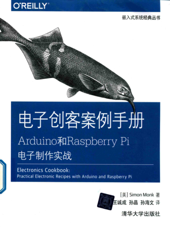 電子創(chuàng)客案例手冊(cè) Arduino和Raspberry Pi電子制作實(shí)戰(zhàn) 嵌入式系統(tǒng)經(jīng)典叢書