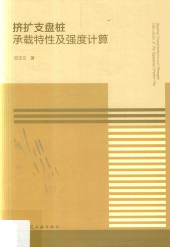 擠擴(kuò)支盤(pán)樁承載特性及強(qiáng)度計(jì)算 巨玉文 著 2017年版