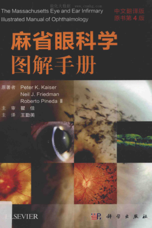 麻省眼科學(xué)圖解手冊(cè) 中文翻譯版 原書第四版 （美）彼得 凱澤，（美）尼爾 弗里德曼，（美）羅伯特 皮內(nèi)達(dá)二世 著 2019年版
