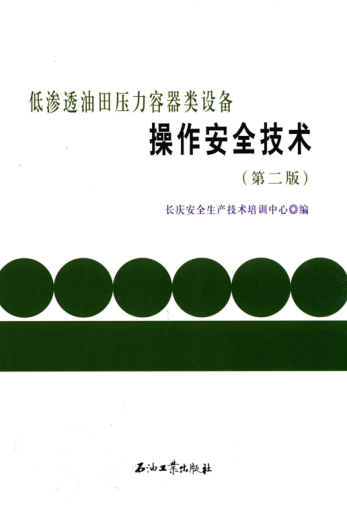 低滲透油田壓力容器類設(shè)備操作安全技術(shù) 第二版 長慶安全生產(chǎn)技術(shù)培訓(xùn)中心 編 2016年版