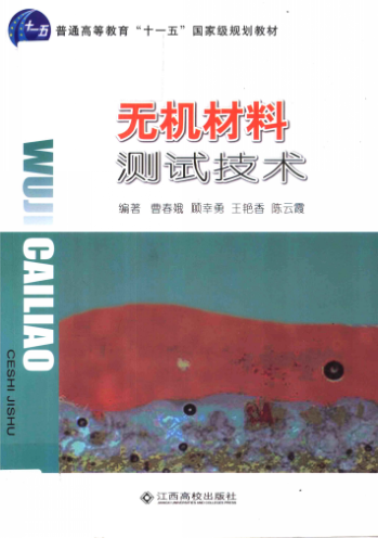 無機材料測試技術(shù) 曹春娥，顧幸勇，王艷香，陳云霞 編著 2011年版
