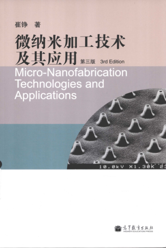 微納米加工技術(shù)及其應(yīng)用 第三版 [崔錚 著] 2013年版