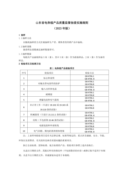 山東省電熱毯產(chǎn)品質(zhì)量監(jiān)督抽查實(shí)施細(xì)則（2023年版）