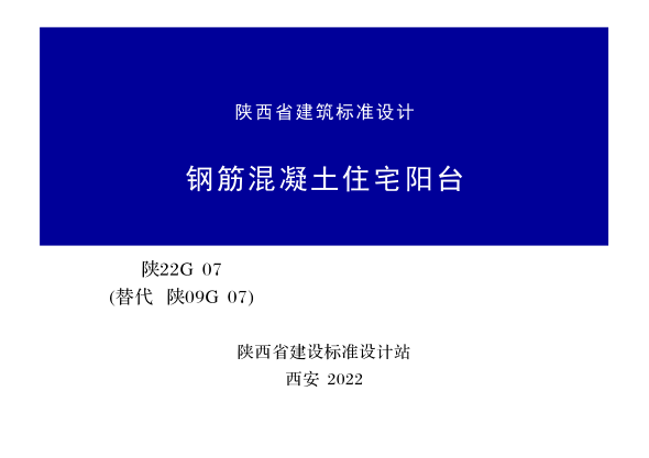 陜22G07 鋼筋混凝土住宅陽(yáng)臺(tái)
