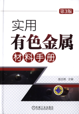 實用有色金屬材料手冊 第三版 曾正明 高清晰可復(fù)制文字版