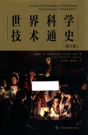 世界科學(xué)技術(shù)通史 第三版