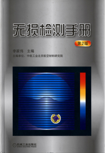 無損檢測手冊 第二版