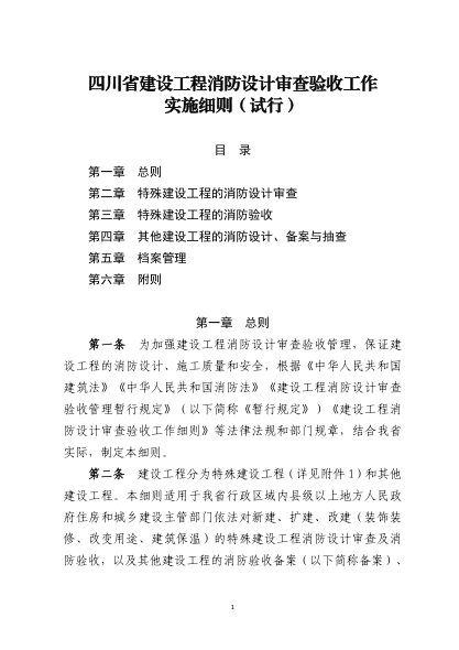 四川省建設(shè)工程消防設(shè)計(jì)審查驗(yàn)收工作實(shí)施細(xì)則（試行）