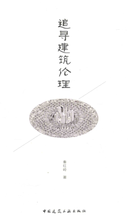 追尋建筑倫理 秦紅嶺 著 2016年版