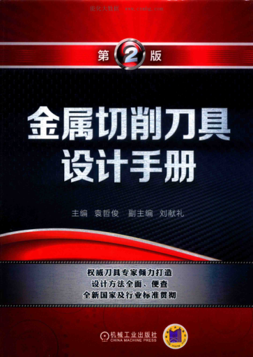 金屬切削刀具設(shè)計(jì)手冊(cè) 第2版 2019年版 袁哲俊主編