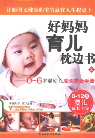 好媽媽育兒枕邊書 0-6歲嬰幼兒成長完全手冊(cè) 上 [李振英，李放 主編] 2010年版