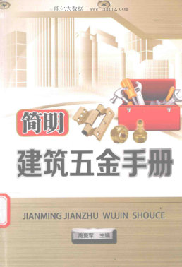 簡(jiǎn)明建筑五金手冊(cè)