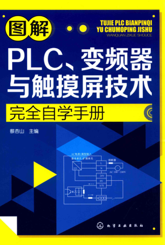 圖解PLC、變頻器與觸摸屏技術(shù)完全自學手冊