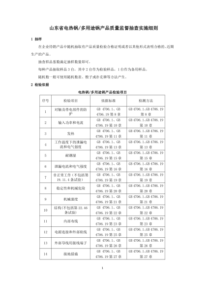 山東省電熱鍋多用途鍋產(chǎn)品質(zhì)量監(jiān)督抽查實施細則（2020年版）