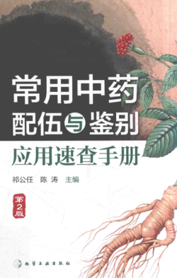 常用中藥配伍與鑒別應(yīng)用速查手冊 第二版 祁公任，陳濤 編 2017年版