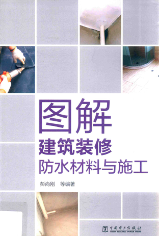 圖解建筑裝修防水材料與施工 彭尚剛 著 2018年版
