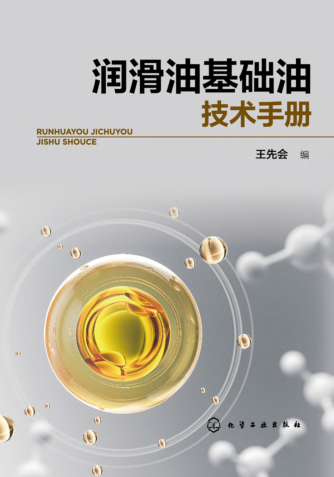 潤(rùn)滑油基礎(chǔ)油技術(shù)手冊(cè) 2022年版本