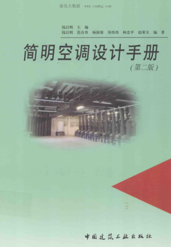 簡明空調設計手冊 第二版