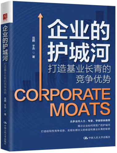 企業(yè)的護城河：打造基業(yè)長青的競爭優(yōu)勢   2023年版