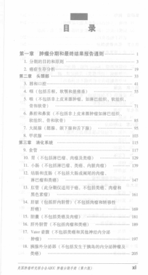 ajcc腫瘤分期手冊 第6版（美）格林尼（Greene，F(xiàn).L.） 等主編，戈偉 等譯 2009年版